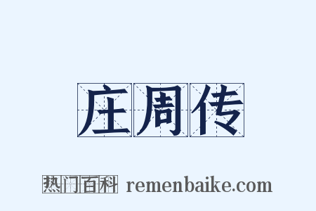 庄周传是什么意思的图片